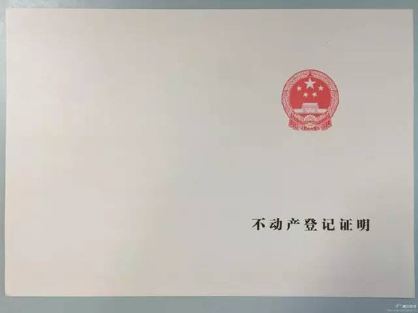 《不動產權證書》封面紅底金字,印有國徽及