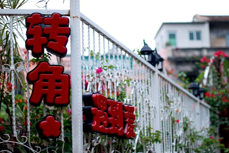 浪漫鼓浪屿 转角遇到爱