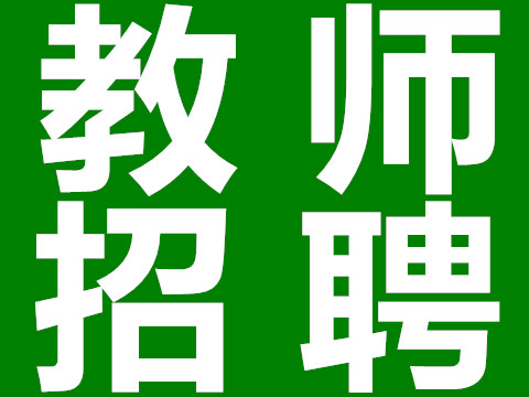 教师招聘河南_招聘河南教师最新信息_河南教师招聘