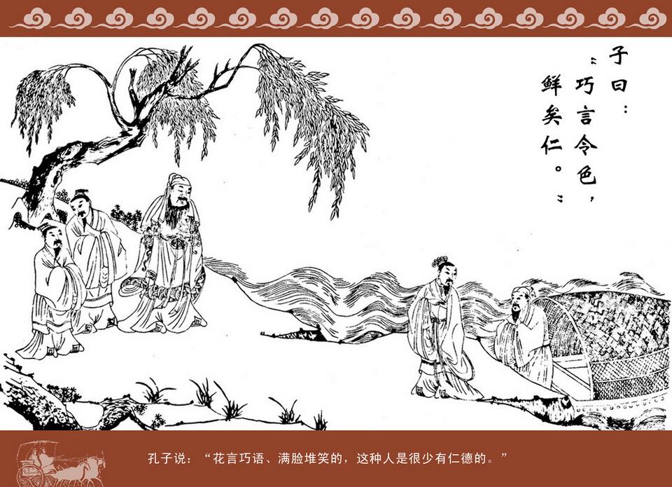 无生心解《论语》003 子曰"巧言令色,鲜矣仁.