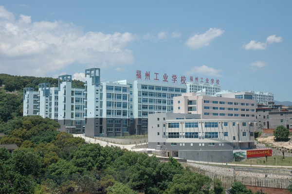 福州工业学校华丽升级带来发展新契机