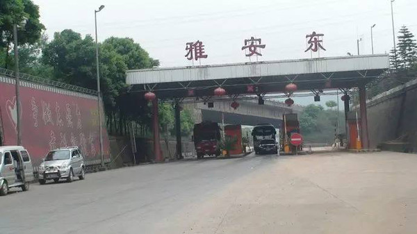 注意成雅高速公路雅安东收费站实行临时交通管制