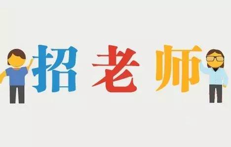 老师招聘(老师招聘简章)