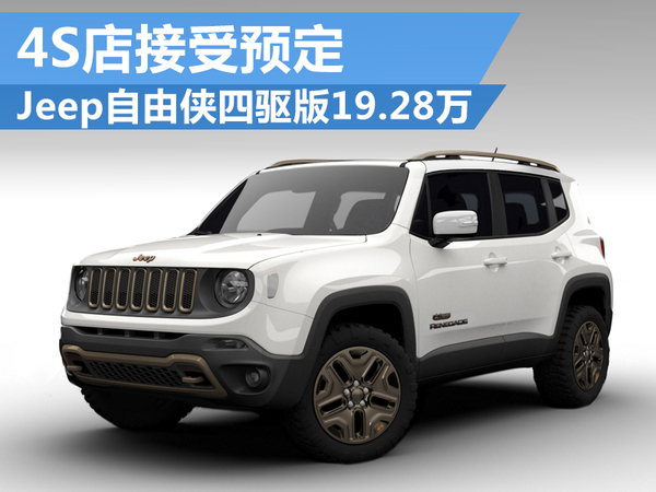 全新jeep自由俠2.0升四驅版廠指導價 排量 車型 售價 預計交付