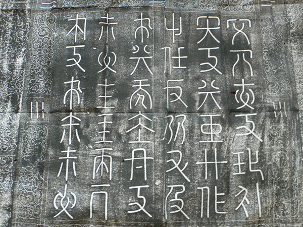 古代契丹文字图片