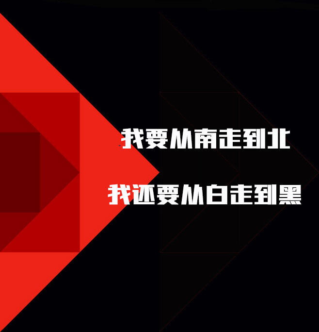 我要从南走到北,我还要从白走到黑…挺喜欢崔健的这首《假行僧》