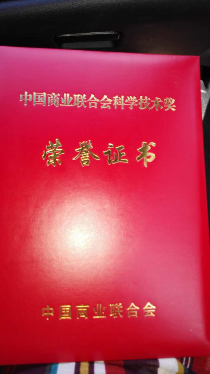 会上,中国商业联合会各位领导为近年来在促进中国商业科技创新工作