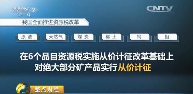 企業再減負資源稅改革7月1日起全面推開