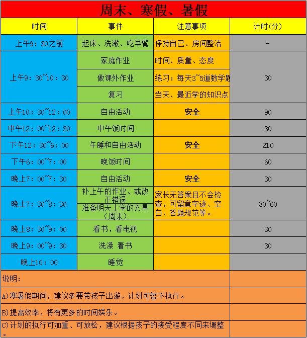 23k"小学时间计划表!适合3—6年级学生使用!