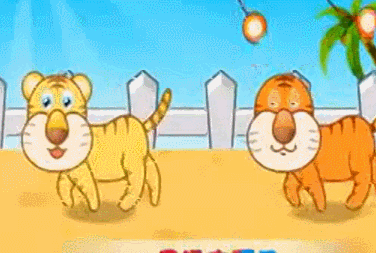 两只老虎动图跳舞图片