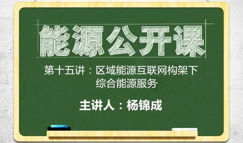 资料领取|杨锦成:区域能源互联网构架下的综合能源服务