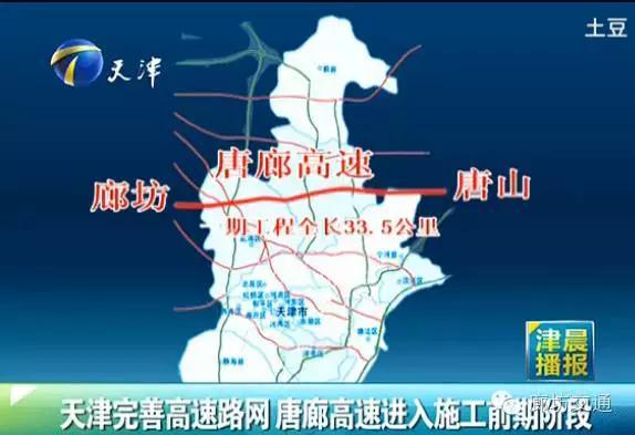 山高速下半年全线开工建设,还将推动连接冀津的津石,唐廊高速开工建设