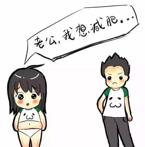 每個女孩都曾說過:老公,我想減肥