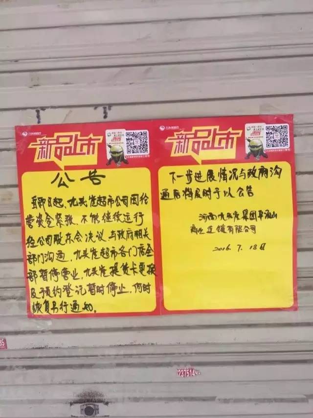 据网友爆料称,自今日起,平顶山市龙头企业九头崖超市因经营资金紧张