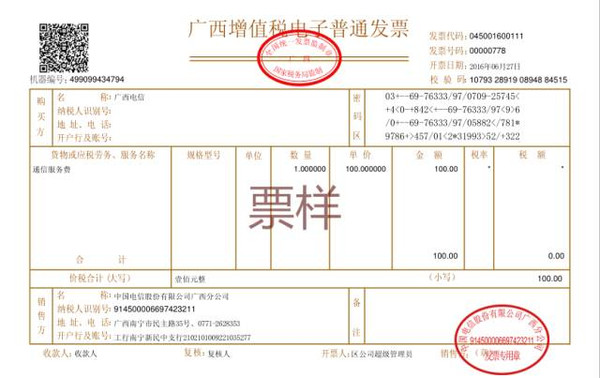 附:电子普通发票(票样)2016年7月中国电信股份有限公司广西分公司特此