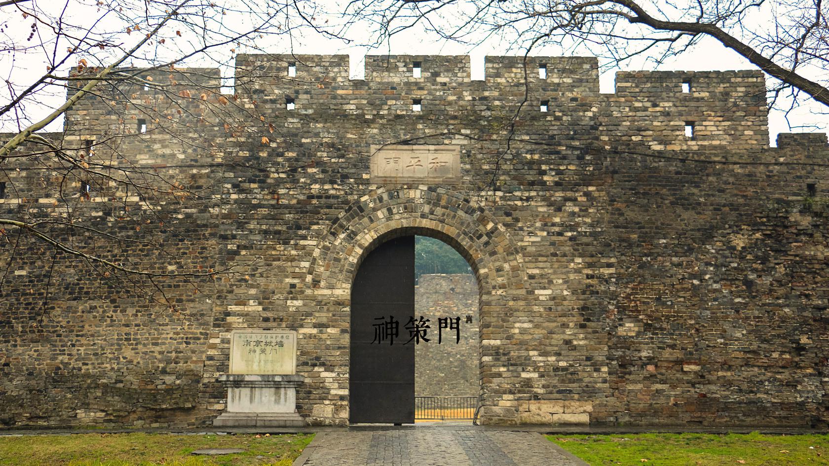 中央門,為南京明城牆民國增闢城門之一,位於明代城門神策門(和平門)西