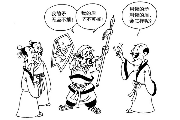 自相矛盾怎么画简笔画图片