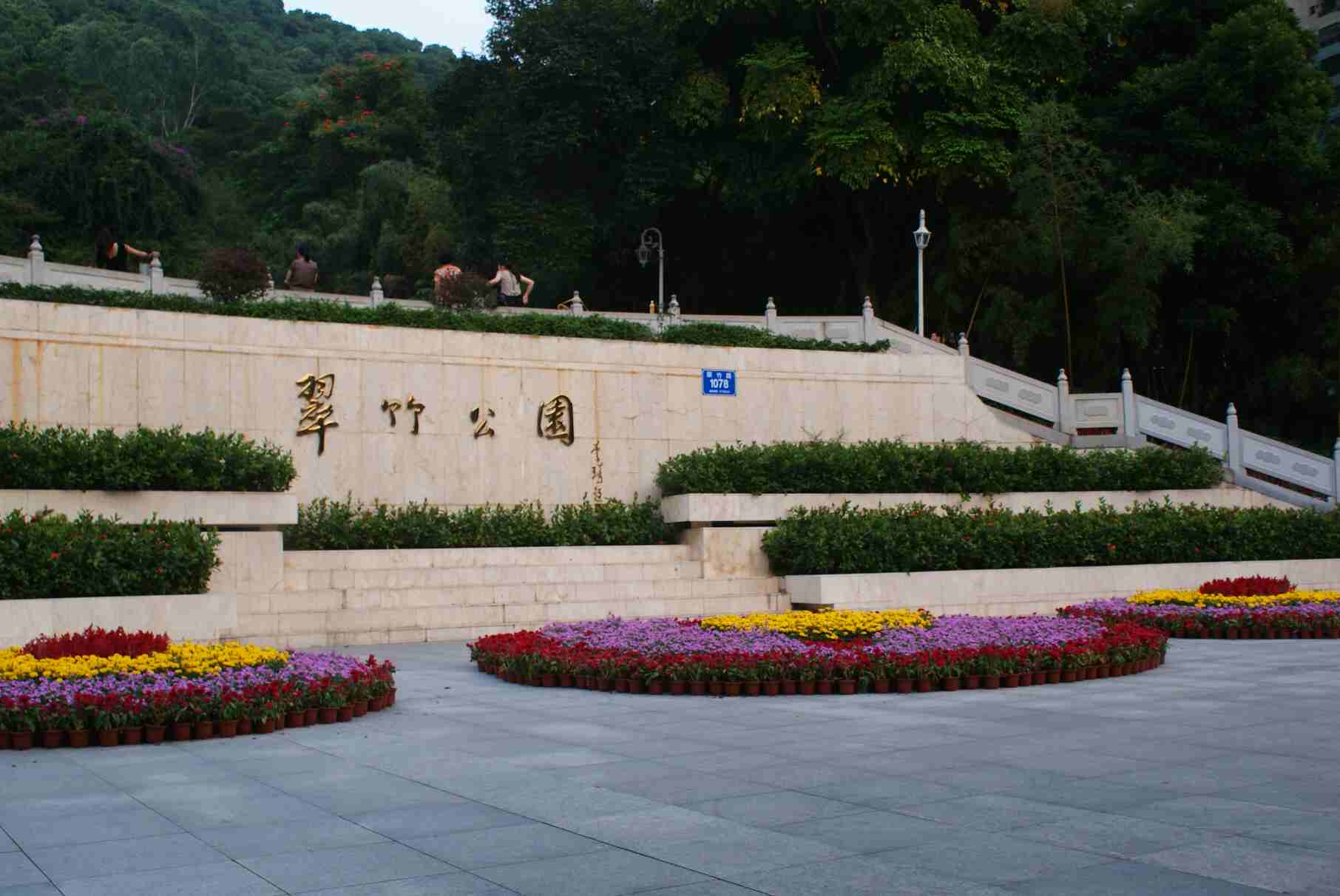 深圳翠竹公园图片图片