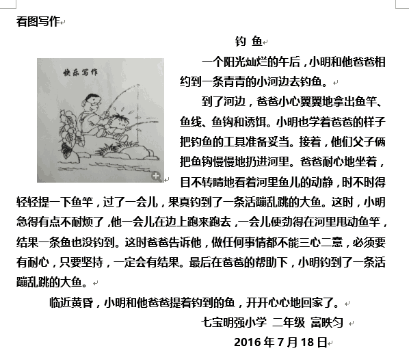 上传时间2016年7月19日看图写话,《钓鱼》上海明强小学二年级*班 富昳