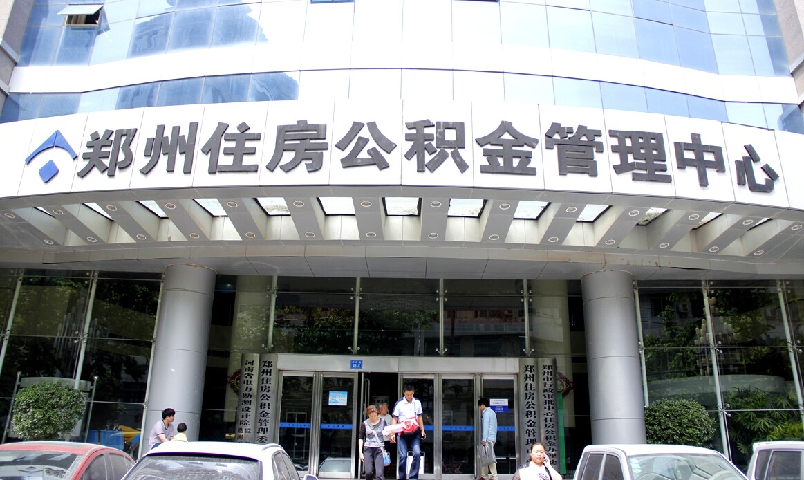 郑州住房公积金管理中心发布个人住房贷款新规