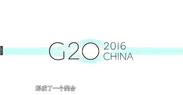 g20杭州峰会会标设计者袁由敏眼中的杭州