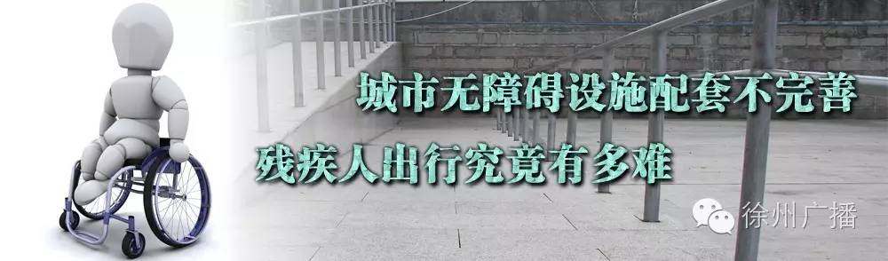 残疾人出行,路在何方?