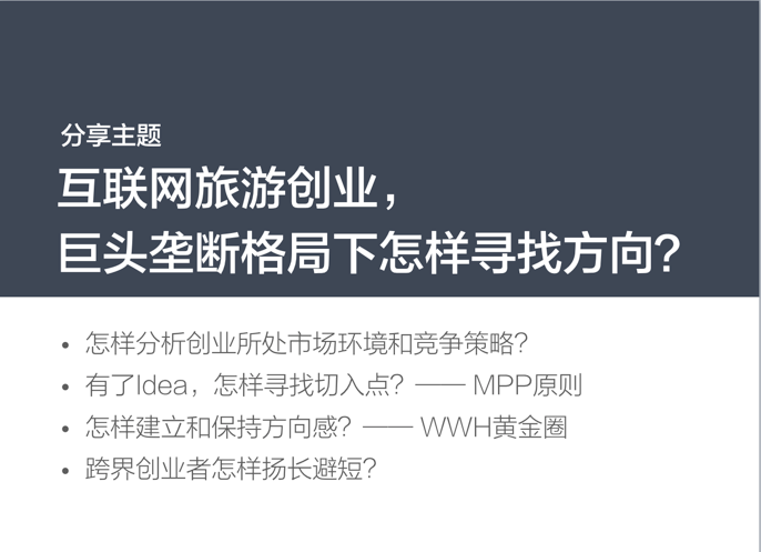 互聯網旅遊創業, 巨頭壟斷格局下怎樣尋找方向?