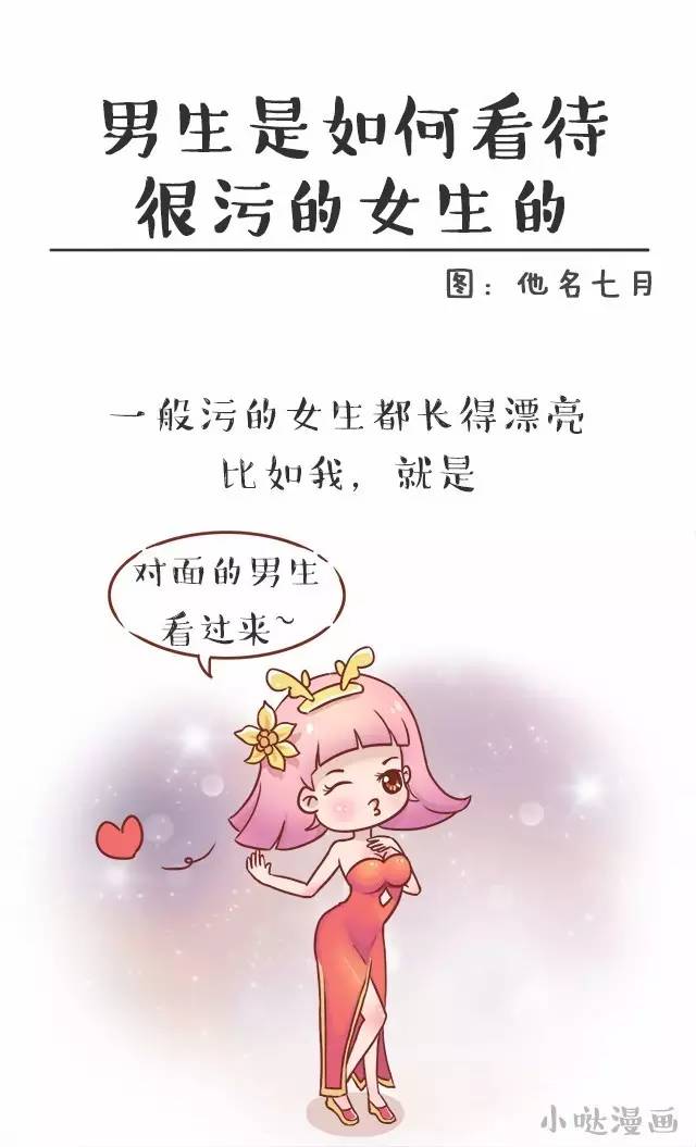 男生是如何看待很污的女生的?