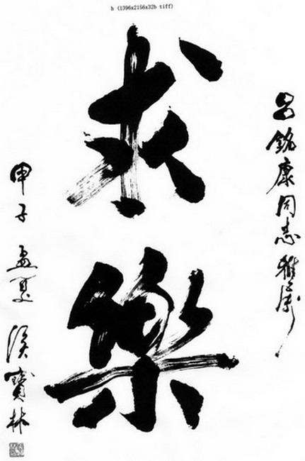 侯宝林白沙撒字图片