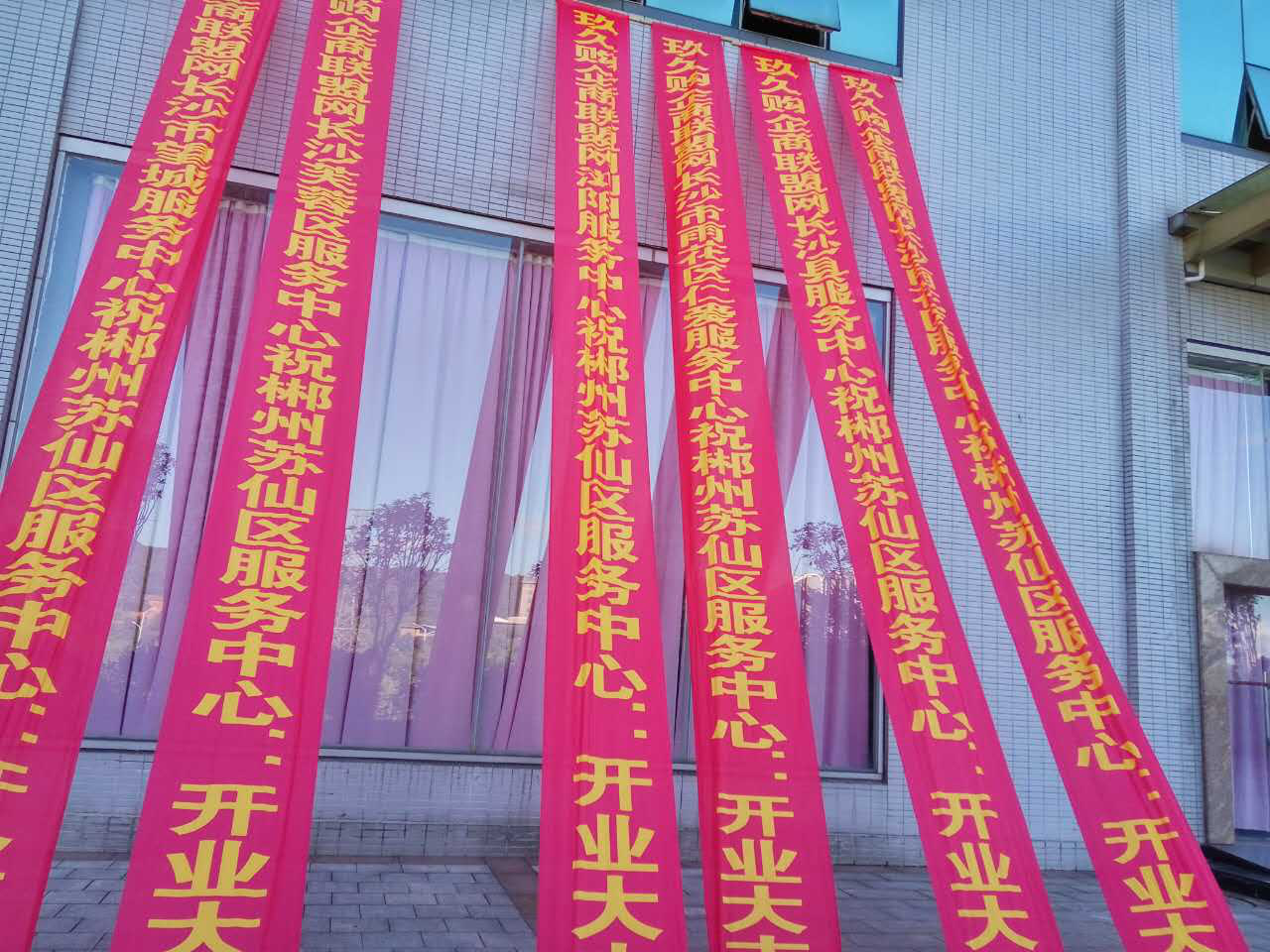 隆重祝贺郴州服务中心开业典礼圆满成功