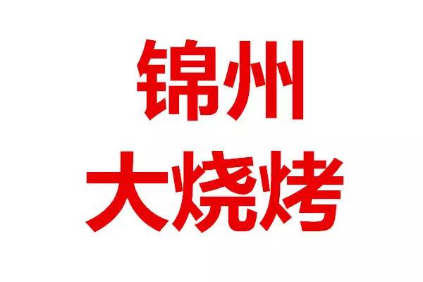 锦州烧烤logo图片