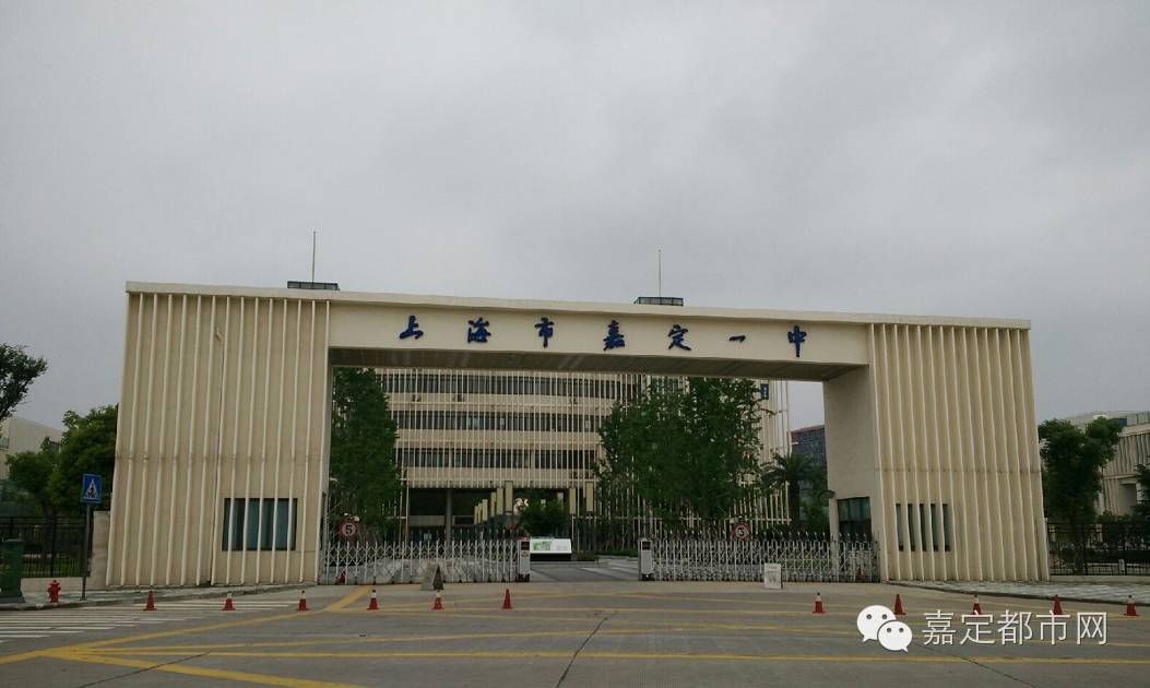 上海市嘉定区第一中学图片