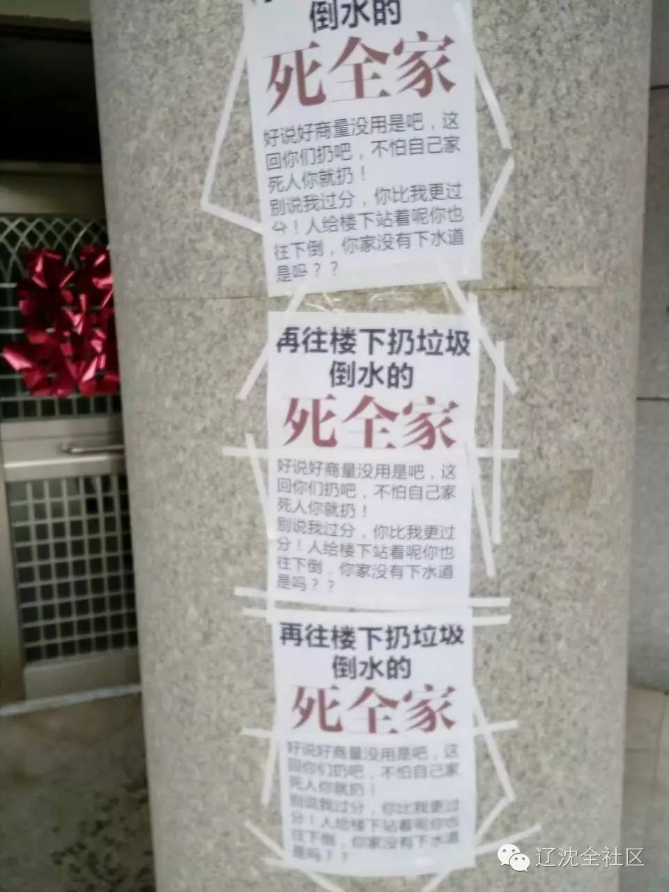 沈阳一小区现雷人警示语:倒垃圾"死全家,但意外的是