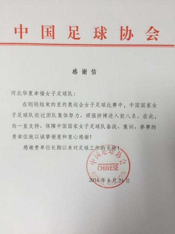 中国足协致函河北华夏幸福女足表示感谢