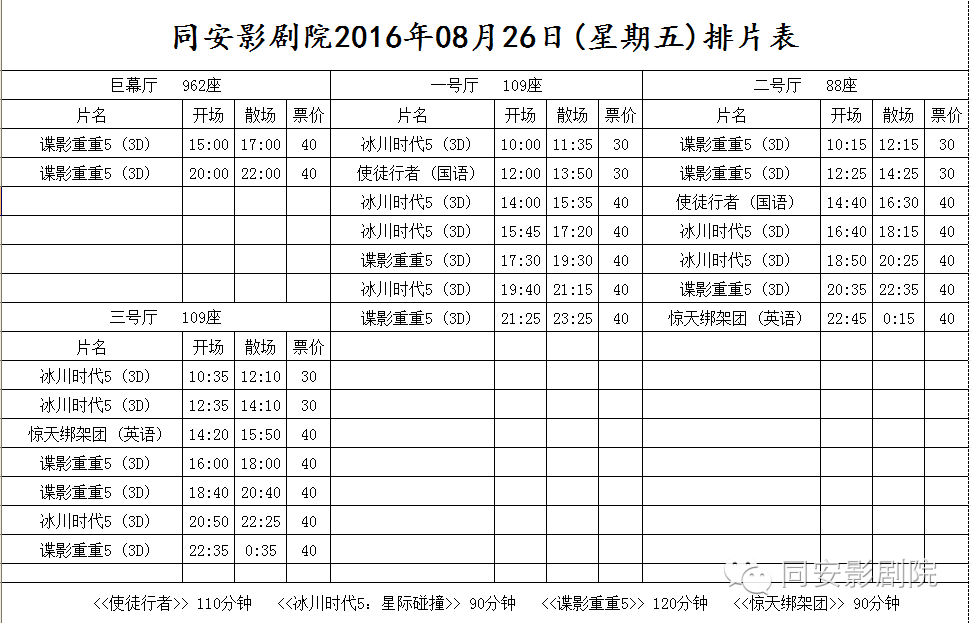 同安/梧侣影剧院8月26日排片表