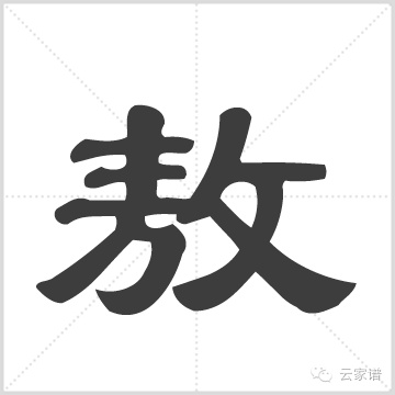 临湘始祖 敖旭鼎 字永旦 系出江