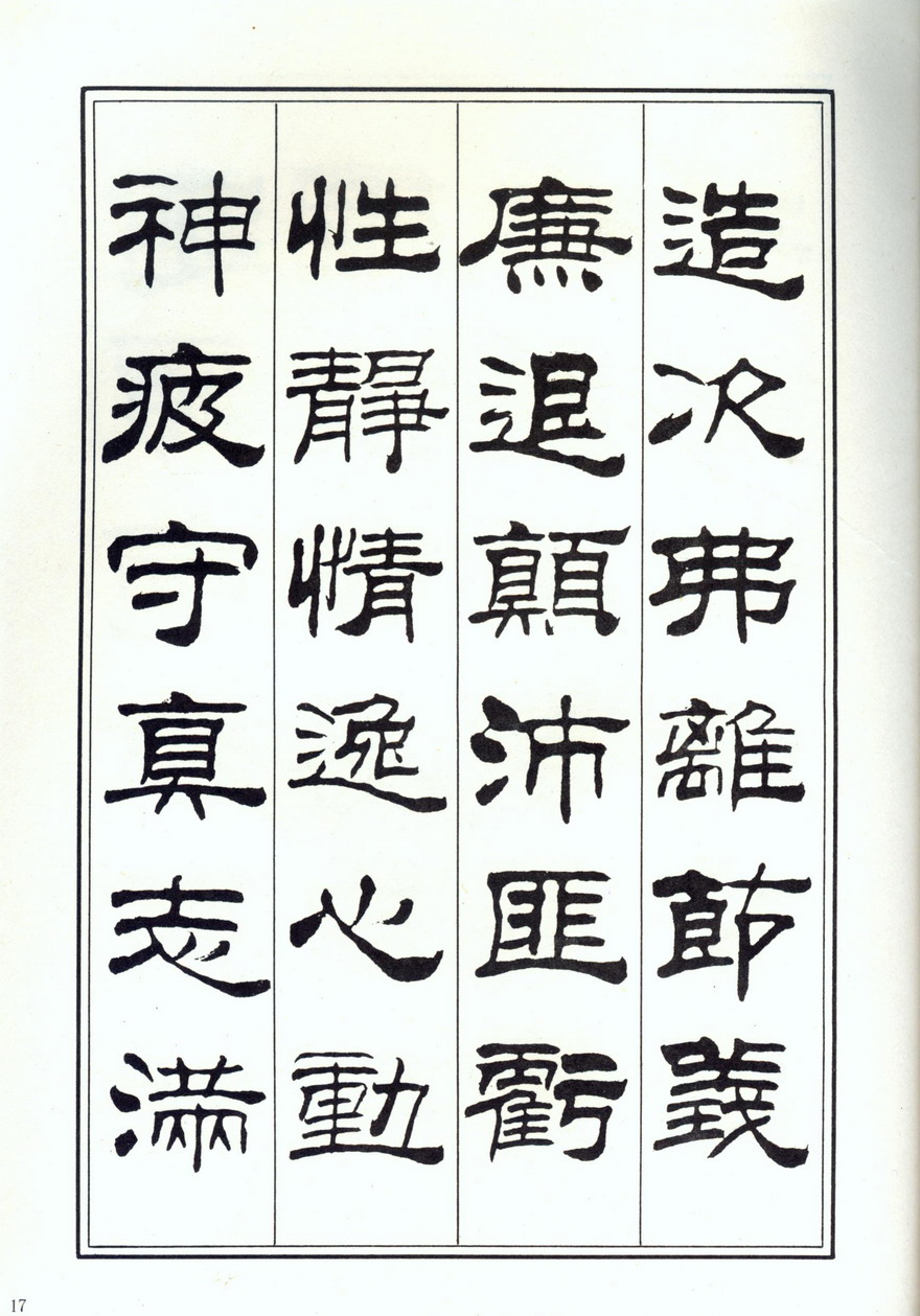 書法欣賞:劉炳森《隸書千字文》欣賞