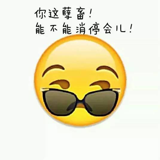 最後送上一波emoji表情,結束今天愉快的朋友圈配圖,愛你們喲~對待生活