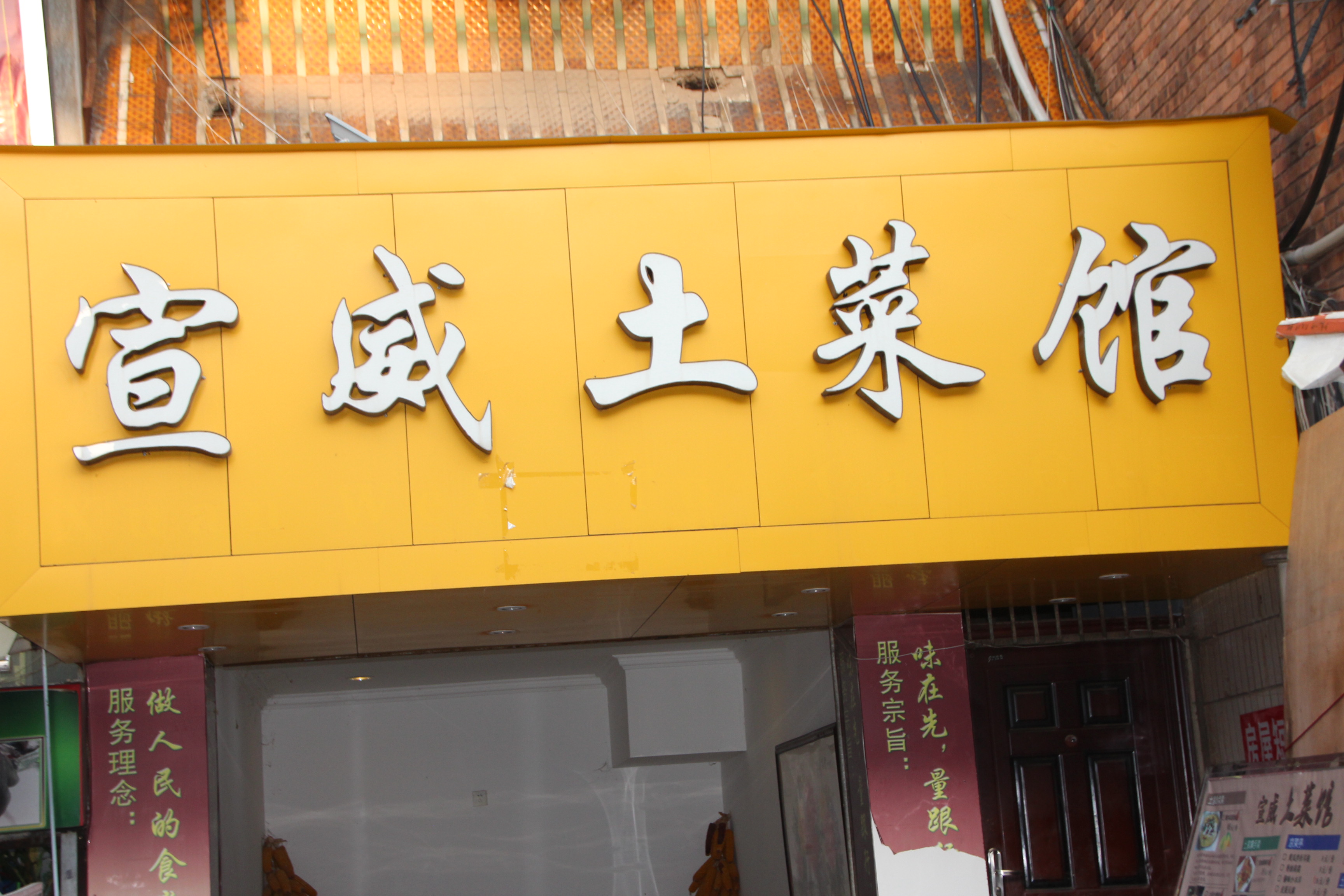 看似简陋的门头在昆明景星花鸟市场旁边,有一个名为宣威土菜馆的特色