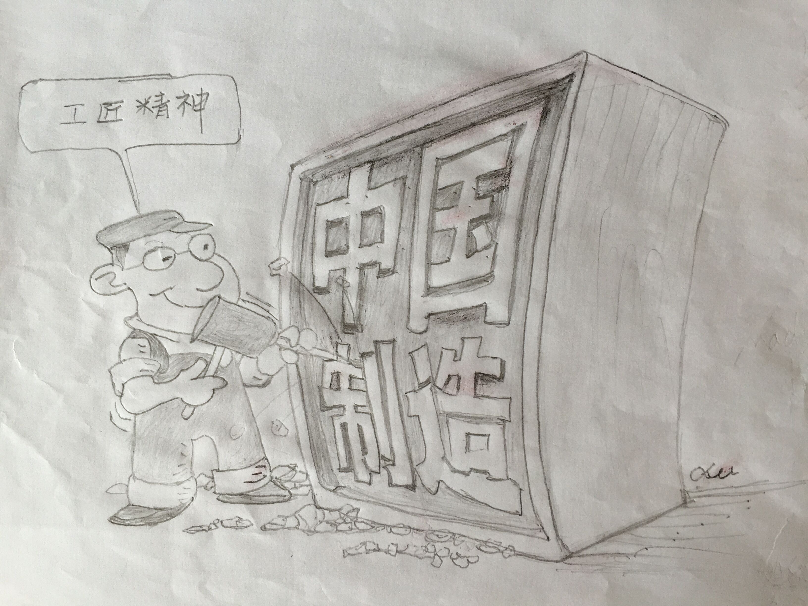 中国制造需要工匠精神,研祥智能工匠精神漫画