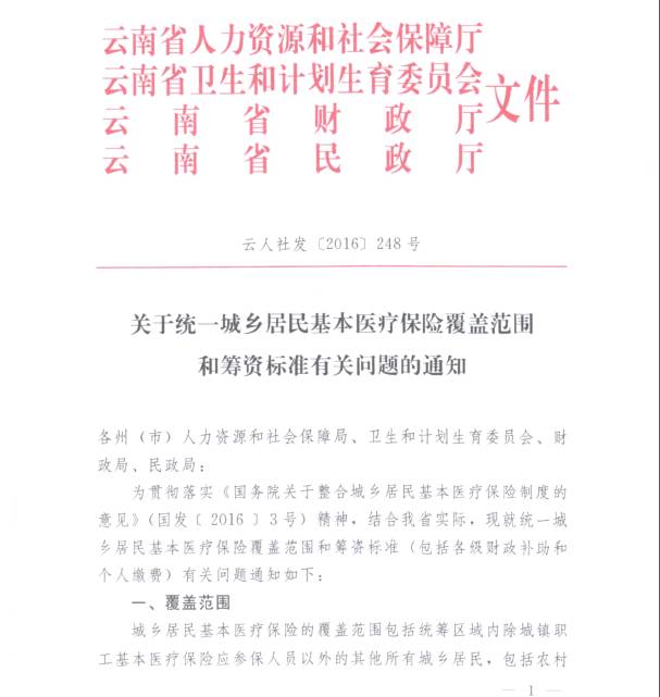 今年,隨著雲南省各州市,地區城鄉居民基本醫療保險與新型農村合作醫療