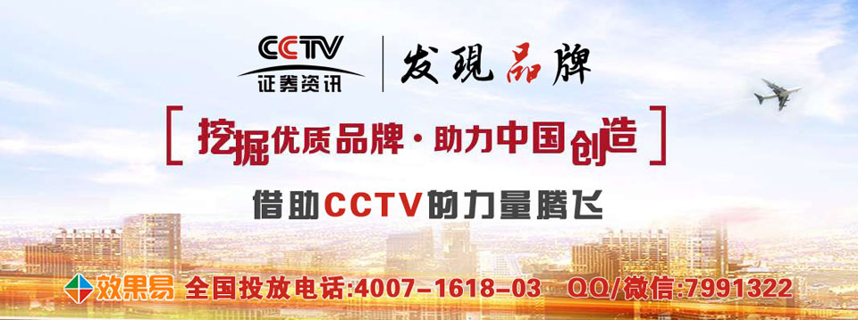 cctv证券资讯频道《发现·品牌》栏目是一档展示类企业专题片,以媒体