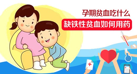 孕期貧血吃什麼,缺鐵性貧血如何用藥