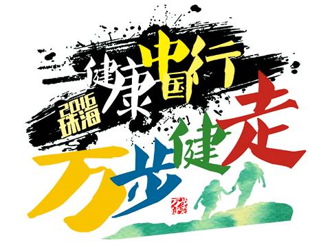 走路最养生2016珠海每天一万步健康我做主徒步活动火热召集啦