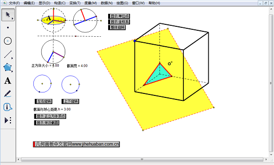 几何画板课件模板—演示平面截正方体所得图形 单击课件中的"上下旋转