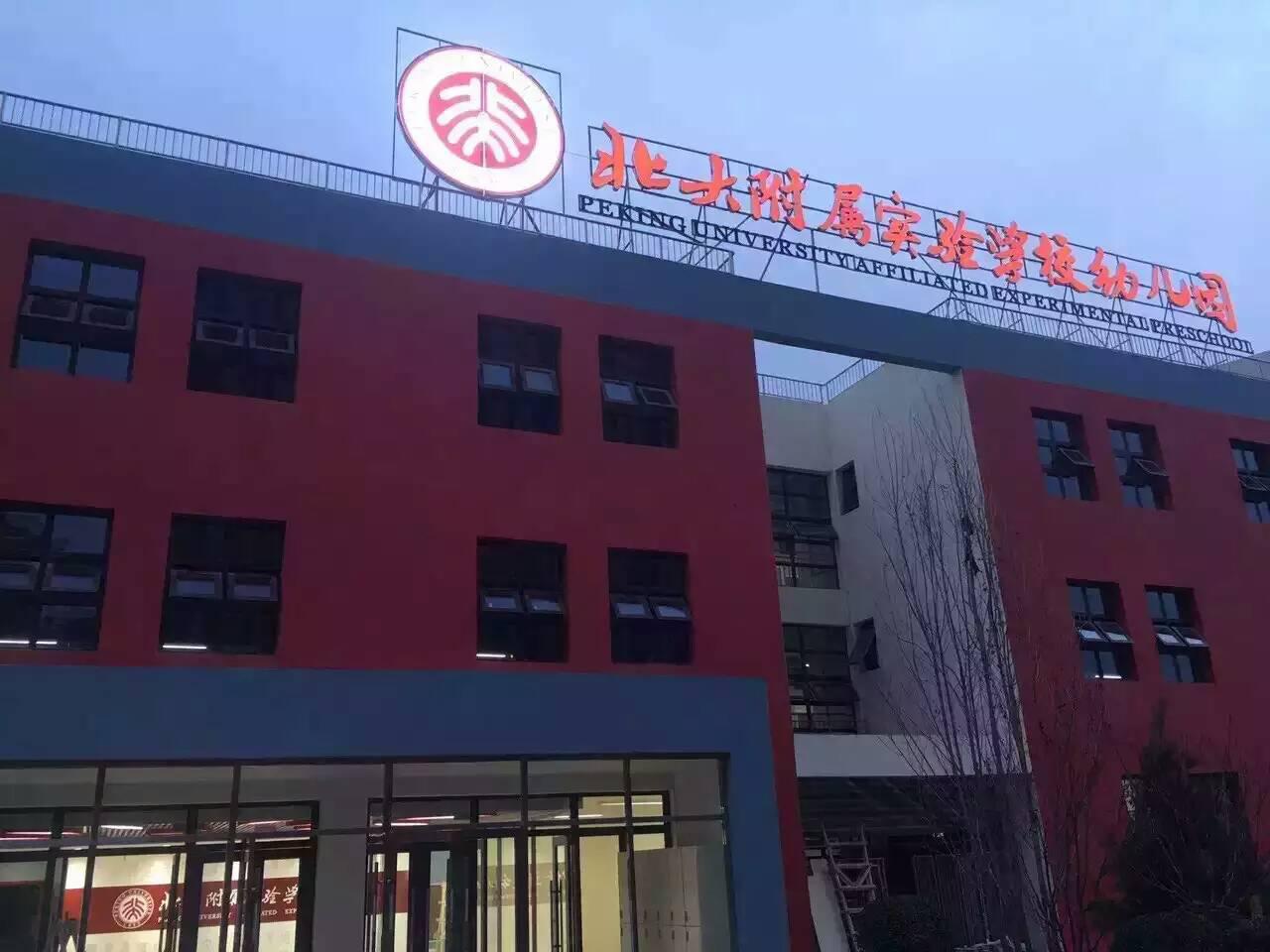 北京北大附属实验学校图片
