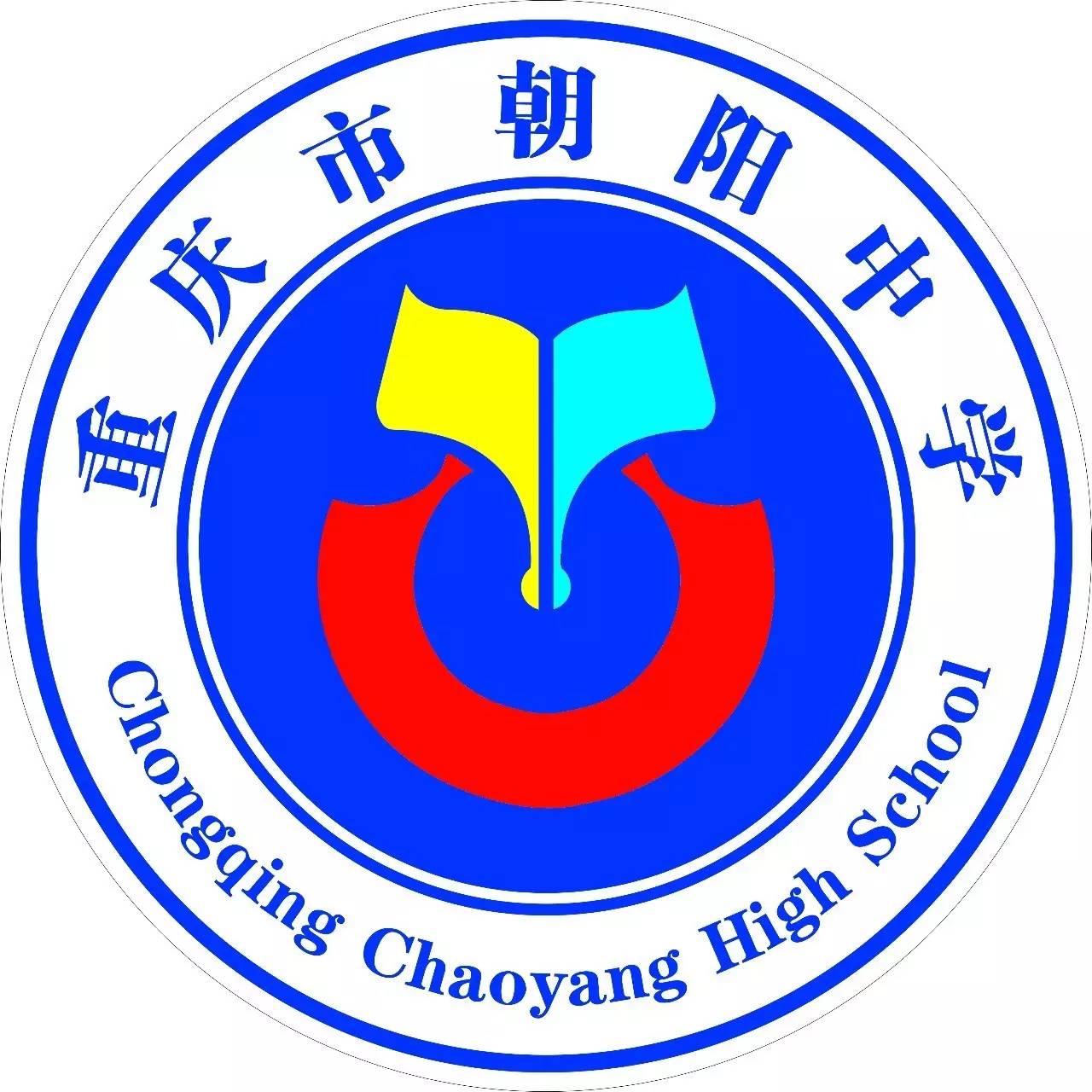 重庆市朝阳中学校徽图片