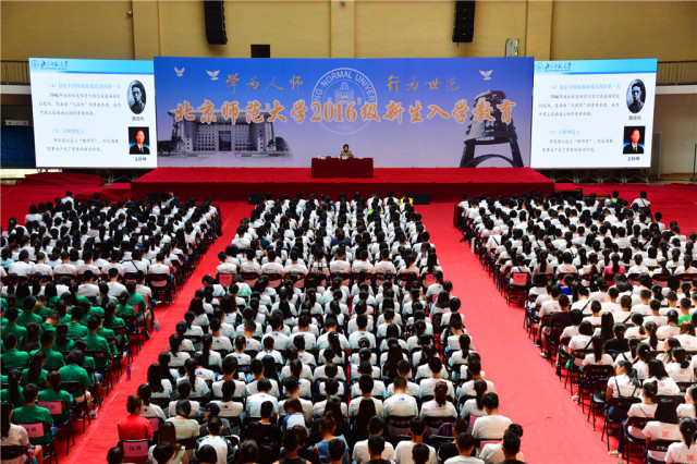 脚踏实地立志成才做追求卓越的北师大人丨刘川生书记为2016级新生做