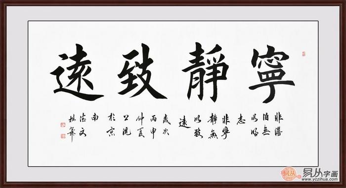 寧靜致遠書法去哪買 定製名人書法選易從網