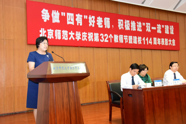 北京师范大学庆祝第32个教师节暨建校114周年表彰大会隆重举行